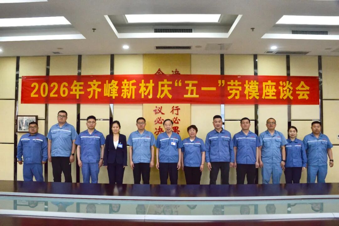 凝聚奋斗力量 献礼50华诞——公司召开庆“五一”劳模座谈会